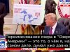 Трамп: Возможно, придётся переименовать Атлантический или Тихий океан. А может быть, переименуем оба Трамп: Возможно, придётся переименовать Атлантический или Тихий океан. А может быть, переименуем оба