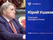 Комментарий помощника Президента России Юрия Ушакова по итогам встречи Владимира Путина со спецпосланником Президента США Стивеном Уиткоффом и предпринимателем, инвестором, основателем компании Affinity Partners Джаредом Кушнером (6 сентября 2026 года) Комментарий помощника Президента России Юрия Ушакова по итогам встречи Владимира Путина со спецпосланником Президента США Стивеном Уиткоффом и предпринимателем, инвестором, основателем компании Affinity Partners Джаредом Кушнером (6 сентября 2026 года)