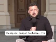 Зеленский дал понять, что он по-прежнему против того, чтобы отдать Донбасс ради мирного соглашения Зеленский дал понять, что он по-прежнему против того, чтобы отдать Донбасс ради мирного соглашения