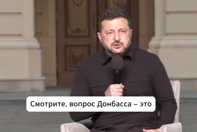 Зеленский дал понять, что он по-прежнему против того, чтобы отдать Донбасс ради мирного соглашения Зеленский дал понять, что он по-прежнему против того, чтобы отдать Донбасс ради мирного соглашения