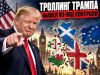 Трамп приехал в Ирландию и заявил, что хотел бы увидеть остров единым Трамп приехал в Ирландию и заявил, что хотел бы увидеть остров единым