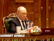 Авторитет и влияние БРИКС в мире неуклонно нарастают, отметил Владимир Путин на саммите организации в Нью-Дели Авторитет и влияние БРИКС в мире неуклонно нарастают, отметил Владимир Путин на саммите организации в Нью-Дели