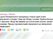 Зеленский красиво снимает с себя ответственность за действия Генерального Прокурора Зеленский красиво снимает с себя ответственность за действия Генерального Прокурора