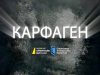 По данным украинских СМИ история, аналогичная операции «Карфаген», может продолжиться в Нацполиции, МВД, СБУ и налоговой службе По данным украинских СМИ история, аналогичная операции «Карфаген», может продолжиться в Нацполиции, МВД, СБУ и налоговой службе