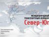 Владимир Путин: Азербайджан согласен с необходимостью реализации маршрута «Север — Юг» Владимир Путин: Азербайджан согласен с необходимостью реализации маршрута "Север - Юг"