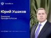 Комментарий помощника Президента России Ю.В.Ушакова по итогам телефонного разговора между президентами России и США (9 октября 2026 года) Комментарий помощника Президента России Ю.В.Ушакова по итогам телефонного разговора между президентами России и США (9 октября 2026 года)