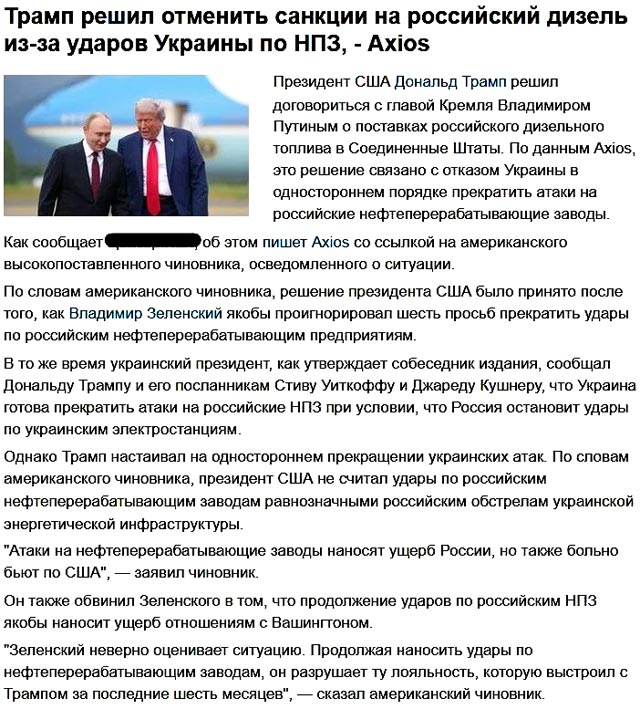Американские СМИ заявляют, что сделка Трампа с Путиным стала следствием прекратить атаки на НПЗ Американские СМИ заявляют, что сделка Трампа с Путиным стала следствием прекратить атаки на НПЗ