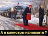 А в канистры наливаете? А в канистры наливаете?