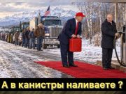 А в канистры наливаете? А в канистры наливаете?