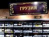 Российские магазины начали изымать из оборота грузинские воду и алкоголь от ряда производителей Российские магазины начали изымать из оборота грузинские воду и алкоголь от ряда производителей