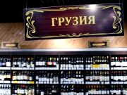 Российские магазины начали изымать из оборота грузинские воду и алкоголь от ряда производителей Российские магазины начали изымать из оборота грузинские воду и алкоголь от ряда производителей