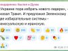 Трамп может предложить Зеленскому два варианта проведения выборов Трамп может предложить Зеленскому два варианта проведения выборов