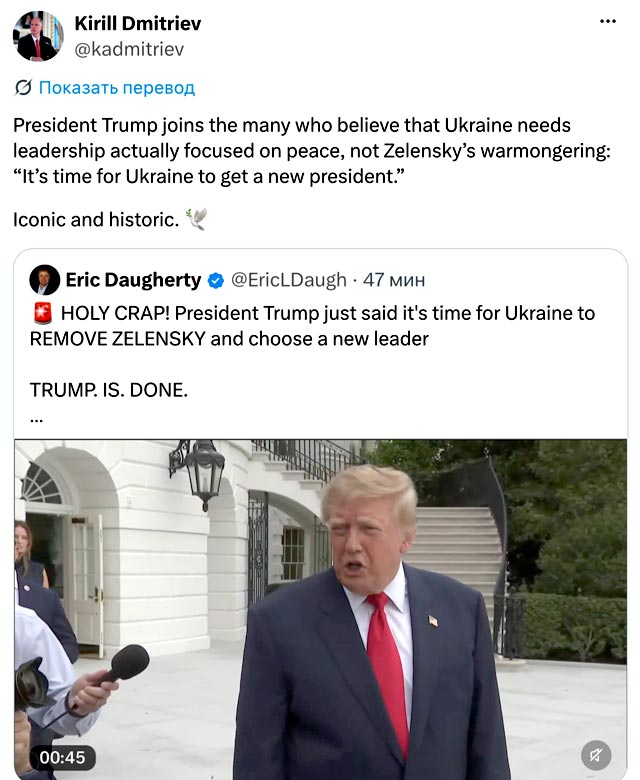 Кирилл Дмитриев назвал «знаковым» и «историческим» заявление Трампа о необходимости смены президента Украины Кирилл Дмитриев назвал «знаковым» и «историческим» заявление Трампа о необходимости смены президента Украины