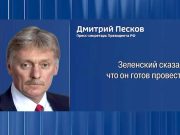 Песков заявил, что Путин «будет готов дать указание не наносить удары по Украине в день выборов, если в Киеве соберутся их провести» Кремль отверг предложение Зеленского объявить двухмесячное перемирие для проведения выборов президента Украины