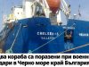 У берегов Болгарии дроны атаковали два торговых судна У берегов Болгарии дроны атаковали два торговых судна