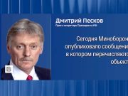 Песков: Предложенное Трампом энергетическое перемирие не было конкретизировано Песков: Предложенное Трампом энергетическое перемирие не было конкретизировано
