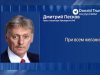 Кремль полностью сходится в точке зрения с президентом США Кремль полностью сходится в точке зрения с президентом США