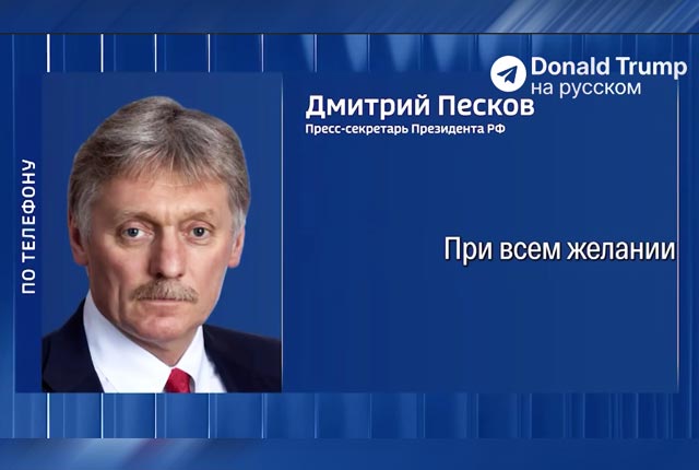 Кремль полностью сходится в точке зрения с президентом США Кремль полностью сходится в точке зрения с президентом США