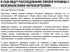 В США ведут расследование связей Украины с наркокартелями Мексики, — Служба внешней разведки РФ В США ведут расследование связей Украины с наркокартелями Мексики, — Служба внешней разведки РФ