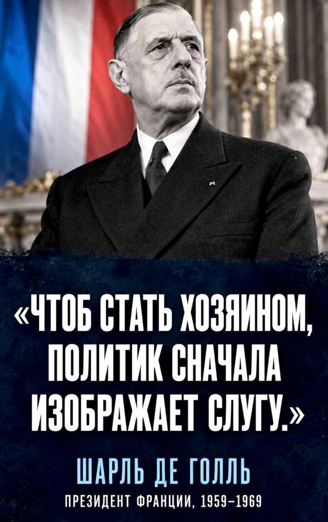 Де Голль сказал, Зеленский довел до абсолюта Де Голль сказал, Зеленский довел до абсолюта
