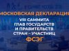 Московская декларация восьмого саммита глав государств и правительств стран – участниц Форума стран — экспортеров газа (27 октября 2026 года) Московская декларация восьмого саммита глав государств и правительств стран – участниц Форума стран — экспортеров газа (27 октября 2026 года)