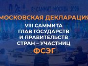 Московская декларация восьмого саммита глав государств и правительств стран – участниц Форума стран — экспортеров газа (27 октября 2026 года) Московская декларация восьмого саммита глав государств и правительств стран – участниц Форума стран — экспортеров газа (27 октября 2026 года)