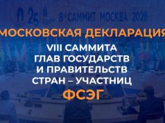 Московская декларация восьмого саммита глав государств и правительств стран – участниц Форума стран — экспортеров газа (27 октября 2026 года) Московская декларация восьмого саммита глав государств и правительств стран – участниц Форума стран — экспортеров газа (27 октября 2026 года)