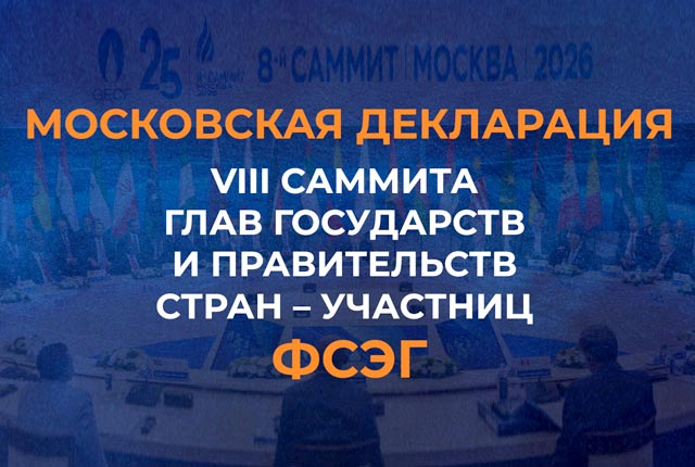 Московская декларация восьмого саммита глав государств и правительств стран – участниц Форума стран — экспортеров газа (27 октября 2026 года) Московская декларация восьмого саммита глав государств и правительств стран – участниц Форума стран — экспортеров газа (27 октября 2026 года)